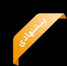 پیشنهادی
