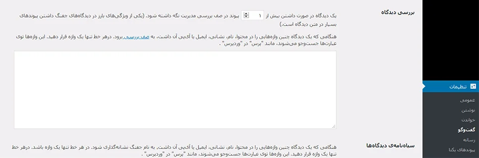مدیریت تعداد لینک ها در نظرات وردپرس