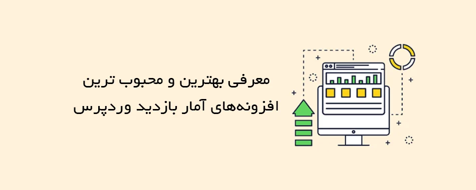 بهترین پلاگین آمار بازدید در وردپرس