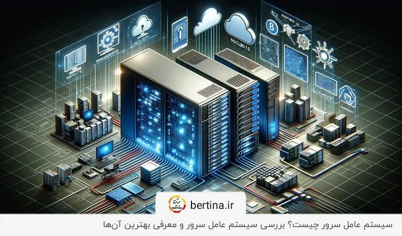 بررسی سیستم عامل سرور و معرفی بهترین آنها
