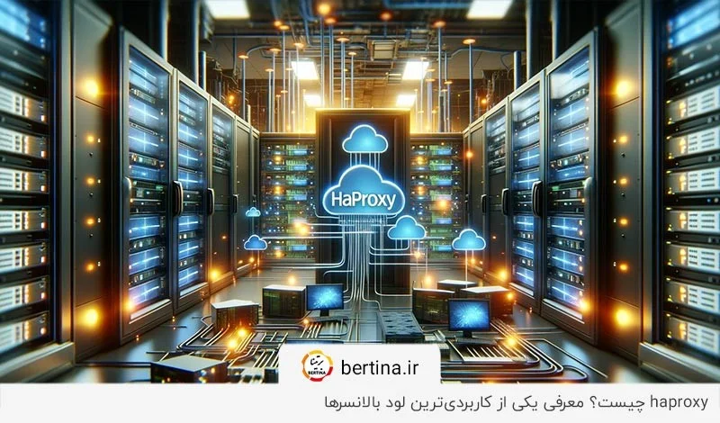 معرفی لود بالانسر HAProxy و ویژگیها و نحوه عملکرد آن