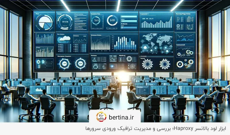 بررسی ترافیک و مدیریت درخواستهای سرورها؛ قابلیت ابزار HAProxy