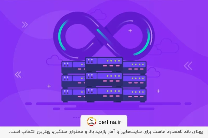 پهنای باند نامحدود هاست برای سایتهایی با آمار بازدید بالا