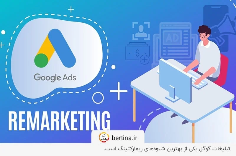تبلیغات گوگل (Google Ads) برای ریمارکتینگ