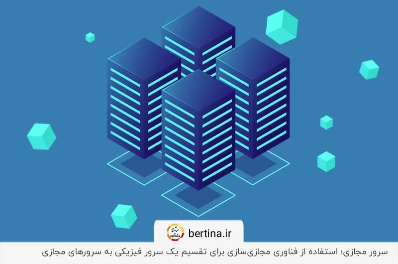 مفهوم سرور مجازی VPS و فناوری مجازیسازی